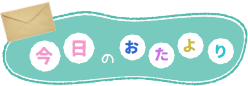 今日のおたより