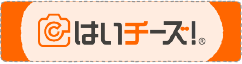 はいチーズ！