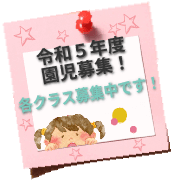 園児募集