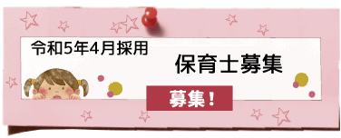 保育士募集