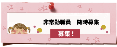 保育士募集