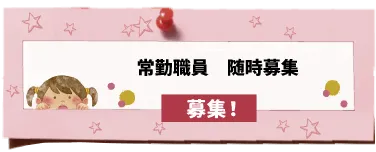 常勤職員募集