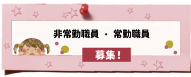 非常勤・常勤職員募集