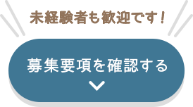 募集要項を確認する