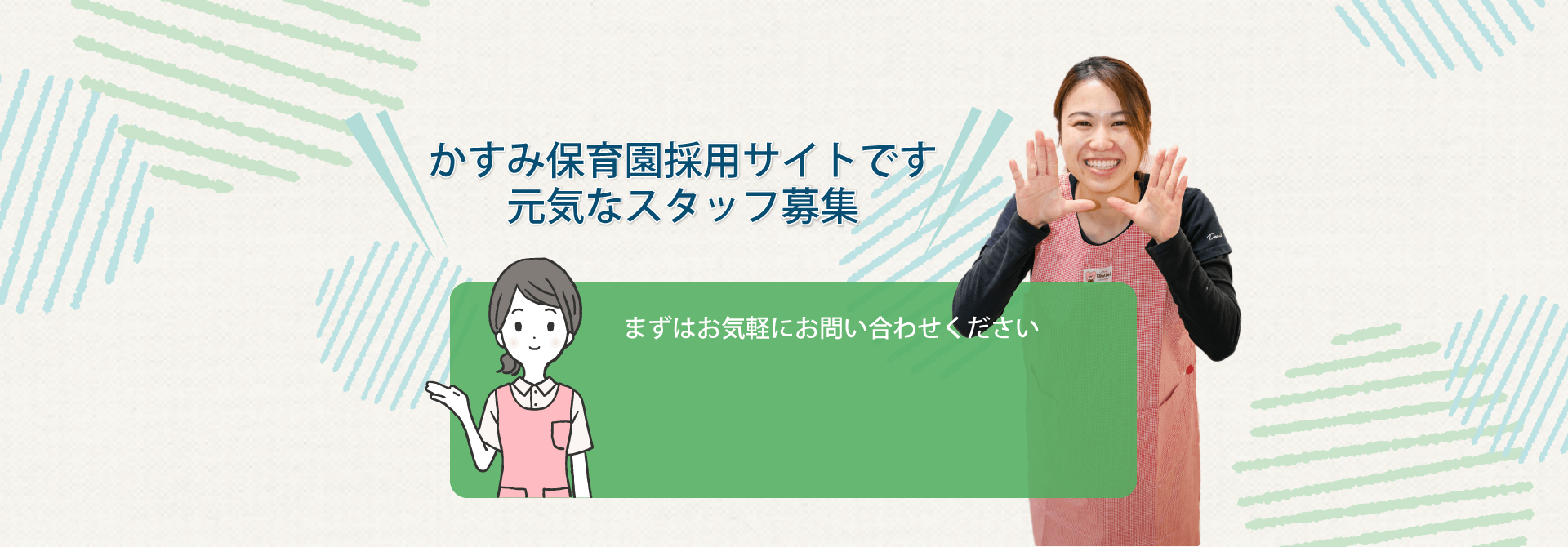 保育士・保育園事務員　元気なスタッフ募集