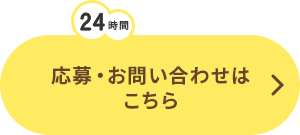 応募・お問い合わせはこちら