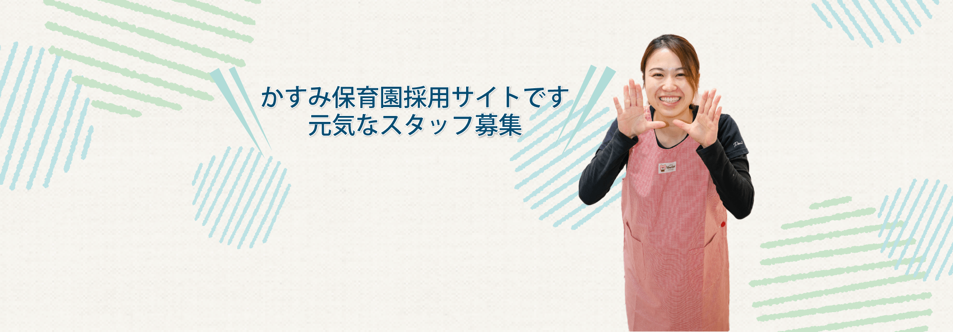 保育士・保育園事務員　元気なスタッフ募集