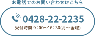 お電話でのお問い合わせはこちら