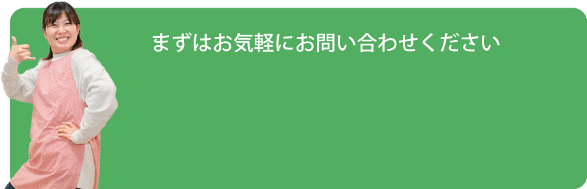 まずはお気軽にお問い合わせください