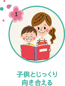 子供とじっくり向き合える