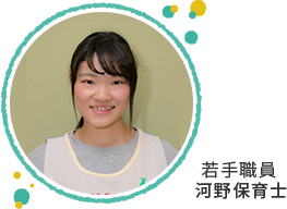 若手職員 河野保育士 写真