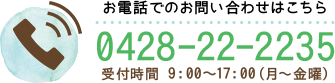 お電話でのお問い合わせはこちら