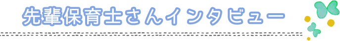 先輩保育士さんインタビュー