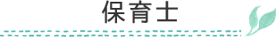 保育士