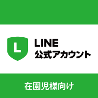 かすみ保育園の公式LINE２