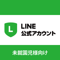 かすみ保育園の公式LINE４